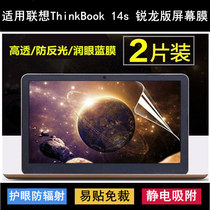 适用联想ThinkBook 14s 锐龙版屏幕膜14英寸笔记本电脑保护防反光