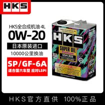 HKS日本进口汽车机油0W20全合成小车汽油正品汽机油发动机5W30