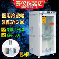 澳柯玛YC-80医用低温冷藏箱 2-8℃药品试剂保存箱 储存柜厂家直发
