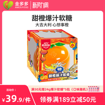 阿麦斯4d甜橙爆汁桔子软糖水果夹心果汁喜糖礼盒300g铁盒儿童零食