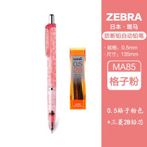 日本进口zebra斑马MA85不断铅芯自动铅笔加铅芯进口小学生学铅笔0