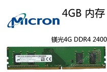 Micron 镁光4G 8G DDR4 2400台式机 四代内存条 2G 16G 2133 2666