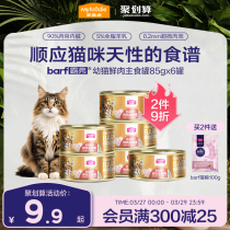麦富迪猫罐头barf霸弗鲜肉主食罐2-12月龄幼猫专用营养生骨肉湿粮