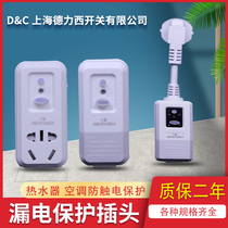 上海德力西开关家用电热水器防漏电插头10A16A空调漏电保护插座