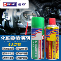 迈克化油器清洗剂清洁摩托车汽车用强力去油污节气门除积碳化清剂