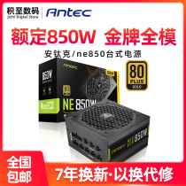 安钛克金牌NE850电源额定850W全模台式电脑主机静音电源