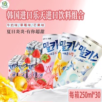 韩国进口饮料乐天妙之吻牛奶苏打气泡水网红碳酸饮料250ml*30罐