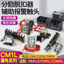 NM1LE漏电分励脱扣器CM1L CDM1L-100 125 250 400 63024V消防强切
