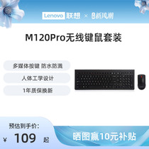 联想原装M120Pro无线键鼠套装台式一体机笔记本电脑通用键盘鼠标