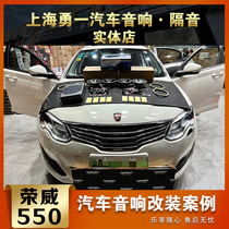 荣威550汽车音响漫步者套装喇叭低音炮功放改装上海实体店安装