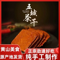 黄山五城茶干豆腐干营养零食食品小吃豆干吃货安徽特产手工国庆节