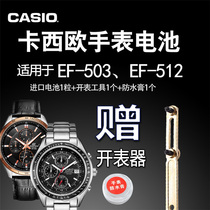 CASIO卡西欧EF-502 503 507 508 509 510 512D手表原装电池2328