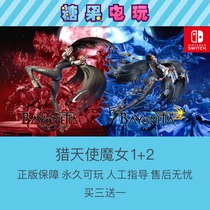 switch买三送一ns猎天使魔女1+2任天堂数字版游戏出租赁主号副号