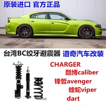 台湾BC绞牙避震器br 改装适用道奇dodge蝰蛇charger酷博dart锋哲
