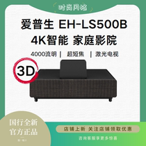 Epson/爱普生 EH-LS500B 投影仪 4k智能系统专业家庭影院 超短焦 激光电视  无线支持3D