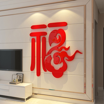 福字墙贴过年春节客厅墙面装饰品布置亚克力3d立体电视背景画自粘