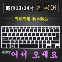 适用戴尔键盘膜13/14寸 韩文灵越燃7000游匣5370韩语键盘贴膜