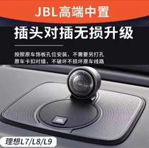 理想L9/L8/L7专用JBL中置音响改装喇叭专用无损升级不破线