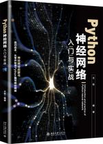 Python神经网络入门与实战 王凯 北京大学出版社