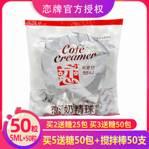 台湾恋牌咖啡奶伴侣奶球奶油球咖啡奶包鲜奶恋奶精球5ml*50粒