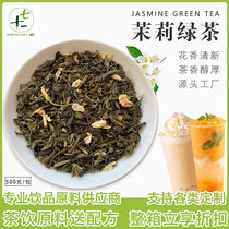 茉莉绿茶 奶茶店专用绿妍茉莉花茶叶商用散茶奶绿水果茶原料500g