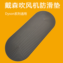 适配dyson徕芬康夫戴森电吹风机防滑垫子发廊专用防摩擦防水配件
