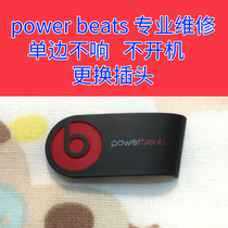 powerbeats3 耳机维修powerbeats2蓝牙维修beats耳机不充电不开机