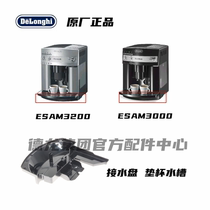 DeLonghi德龙ESAM3200 ESAM3000全自动咖啡机接水盘 托盘 配件
