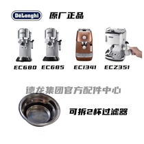 DeLonghi/德龙EC680 EC685 ECI341ECZ351 咖啡机 可拆卸2杯过滤器