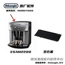 Delonghi/德龙全自动咖啡机ESAM2200豆仓盖 原厂 德龙配件中心