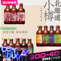 日本北海道小樽果酿水果味系列精酿啤酒多种口味可选进口瓶装啤酒