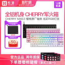 CHERRY樱桃MX8.0电竞游戏机械键盘女生办公电脑87键黑青茶红轴