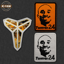 科比Forever24纪念精美刺绣臂章魔术贴背包贴Kobe徽章士气章布贴