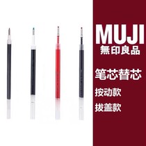 MUJI无印良品文具凝胶中性笔替芯拔盖0.38/0.5mm水笔芯学生办公用