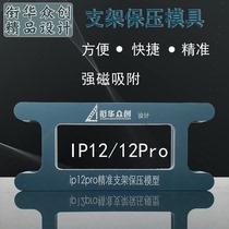 适用苹果X Xsmax 11pro max盖板支架保压模具12/13手机压支架模具