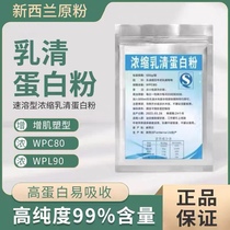 正品浓缩wpc80乳清蛋白粉wpl90分离乳清蛋白粉增重增肌健身粉原粉
