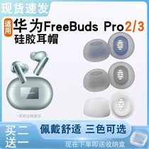 适用于华为FreeBudsPro3蓝牙耳机耳帽耳机套freebuds pro2耳塞套入耳式硅胶降噪椭圆耳冒保护套滤网防滑配件