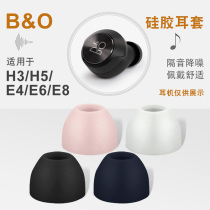通用B&O Beoplay E8耳机套E4硅胶耳套H3耳塞套H5耳帽H6耳堵bo配件