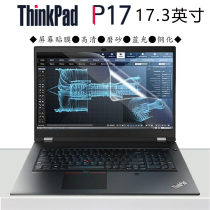 适用于联想ThinkPad P17笔记本电脑屏保17.3英寸移动工作站贴膜高清磨砂护眼蓝光钢化防爆屏幕保护贴膜
