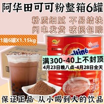 阿华田麦芽可可粉1.15kg*6罐整箱餐饮装热巧克力饮品烘培奶茶原料