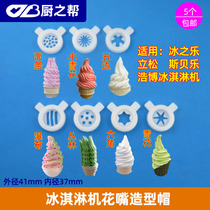 冰之乐商用冰淇淋机花嘴冰激凌机出口圣代嘴魔术头冰淇淋机造型帽