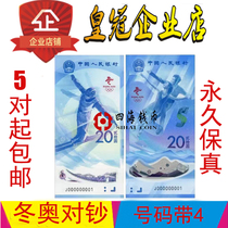 2022北京冬季奥运会纪念钞整套2张 冬奥钞20元面值 全新 保真