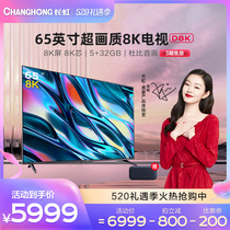 长虹65D8K 65英寸8K超清语音智能网络平板液晶电视机高清智慧屏55