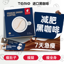 黑咖啡无糖0脂减肥瘦肚子大肚腩减小腹燃脂提神美式拿铁temio正品