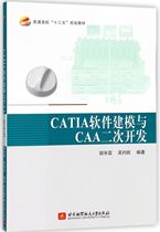 【现货】CATIA软件建模与CAA二次开发(普通高校十三五规划教材)胡富9787512427051北京航空航天大学出版社
