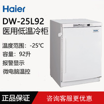 海尔低温保存箱DW-25L92/DW-25L262立式-25℃医用冰箱实验冷藏箱