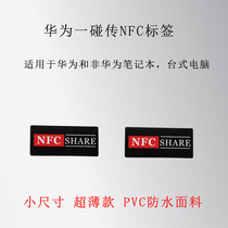 华为一碰传nfc贴纸NFC标签多屏协同huawei share抗金属ios自动化