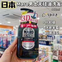 香港购 日本MARO摩隆男士无硅油洗发水清爽控油保湿滋养去屑抗软