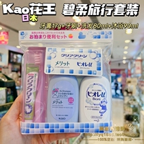 香港购 日本花王碧柔便携牙刷牙膏洗发水沐浴露旅行携带小样套装