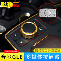 适用于15-19款奔驰GLE多媒体按键贴 老G级多媒体旋钮内饰改装装饰